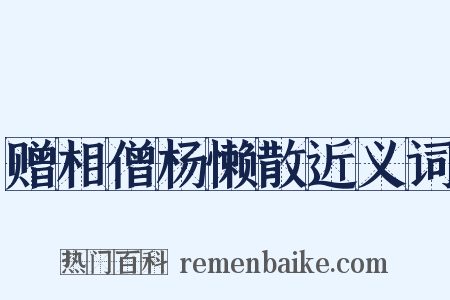 赠相僧杨懒散近义词是什么意思的图片
